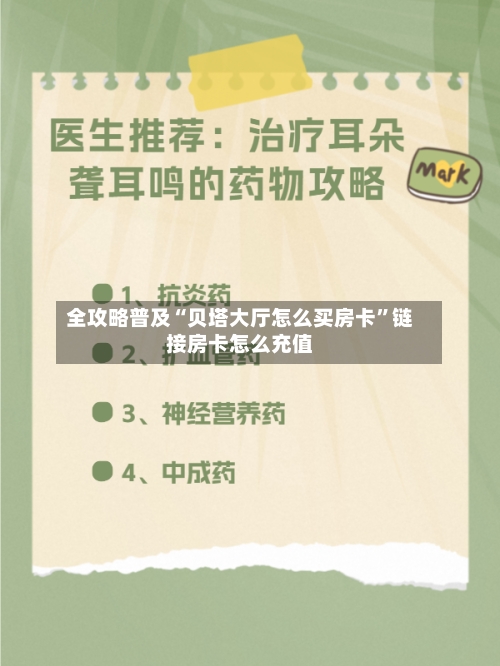 全攻略普及“贝塔大厅怎么买房卡”链接房卡怎么充值-第3张图片