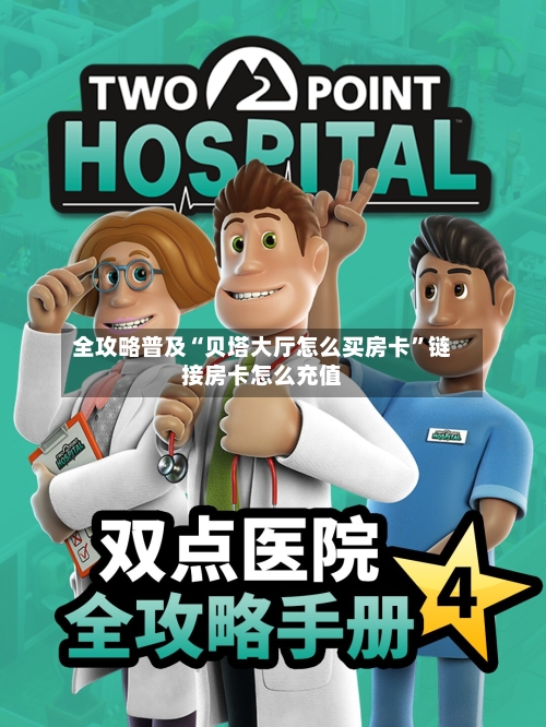全攻略普及“贝塔大厅怎么买房卡”链接房卡怎么充值-第2张图片