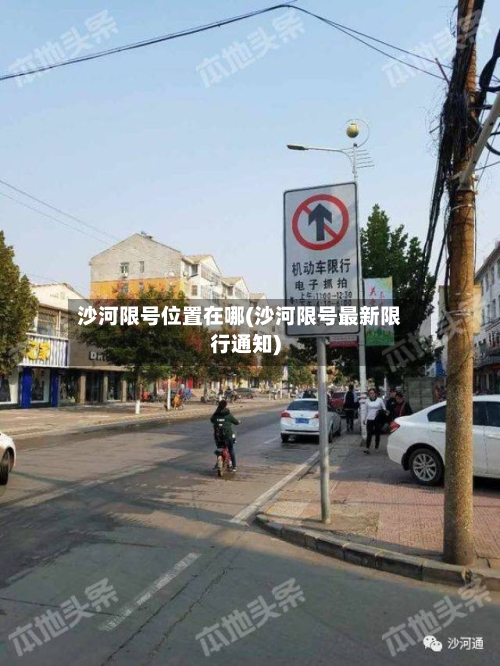 沙河限号位置在哪(沙河限号最新限行通知)-第2张图片