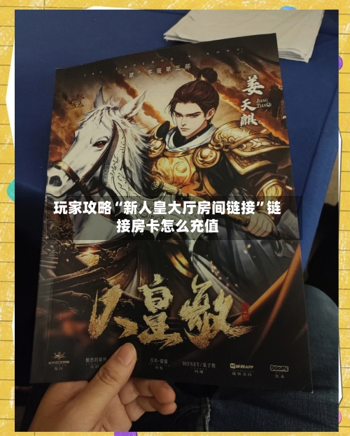 玩家攻略“新人皇大厅房间链接”链接房卡怎么充值-第2张图片