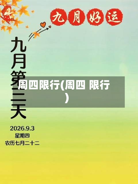 周四限行(周四 限行)-第2张图片