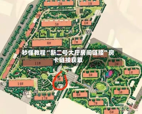 秒懂教程“新二号大厅房间链接”房卡链接获取
