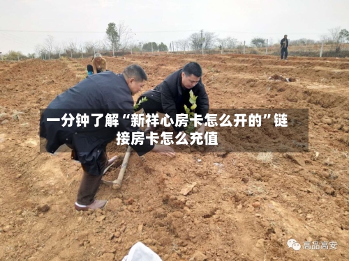 一分钟了解“新祥心房卡怎么开的”链接房卡怎么充值-第2张图片