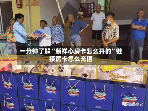 一分钟了解“新祥心房卡怎么开的”链接房卡怎么充值