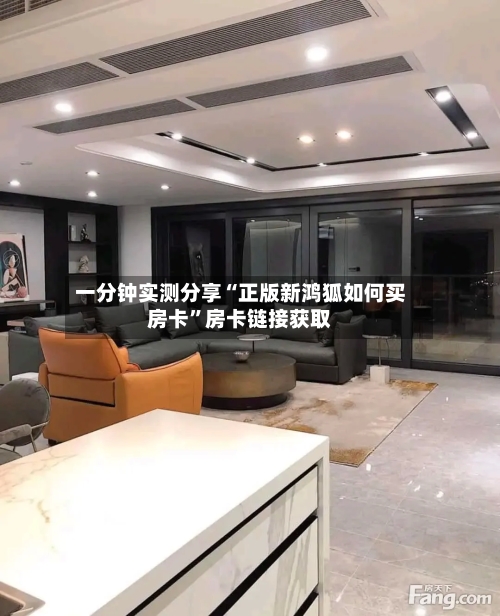 一分钟实测分享“正版新鸿狐如何买房卡”房卡链接获取-第2张图片