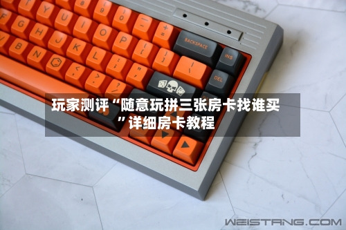 玩家测评“随意玩拼三张房卡找谁买”详细房卡教程