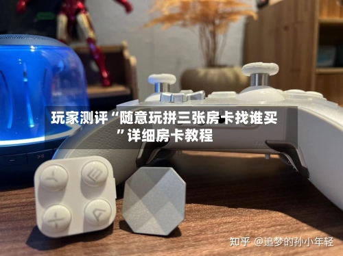 玩家测评“随意玩拼三张房卡找谁买”详细房卡教程-第2张图片