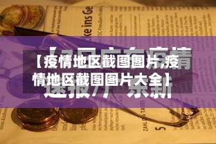 【疫情地区截图图片,疫情地区截图图片大全】