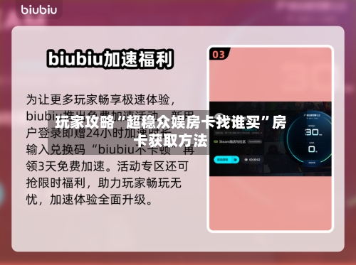 玩家攻略“超稳众娱房卡找谁买”房卡获取方法-第2张图片
