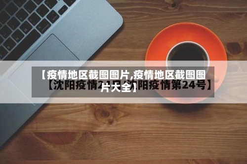 【疫情地区截图图片,疫情地区截图图片大全】-第2张图片