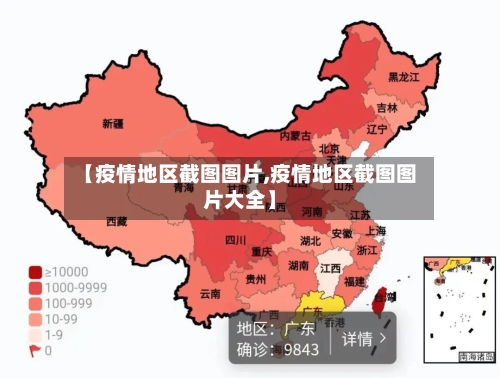 【疫情地区截图图片,疫情地区截图图片大全】-第3张图片