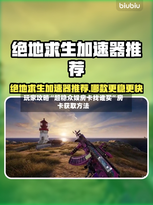 玩家攻略“超稳众娱房卡找谁买”房卡获取方法