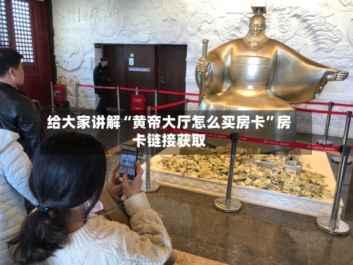 给大家讲解“黄帝大厅怎么买房卡”房卡链接获取-第2张图片