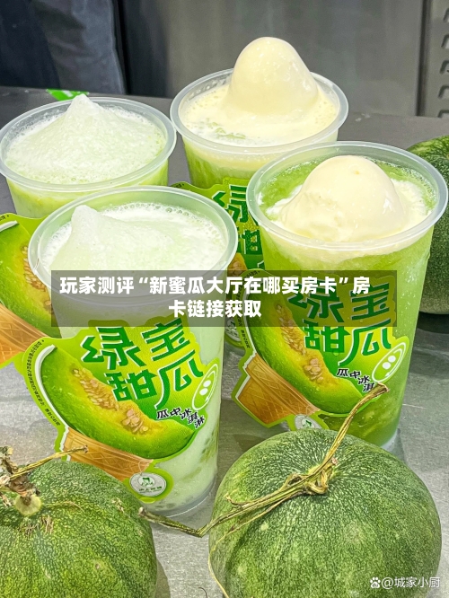 玩家测评“新蜜瓜大厅在哪买房卡”房卡链接获取