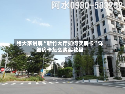 给大家讲解“新竹大厅如何买房卡”详细房卡怎么购买教程