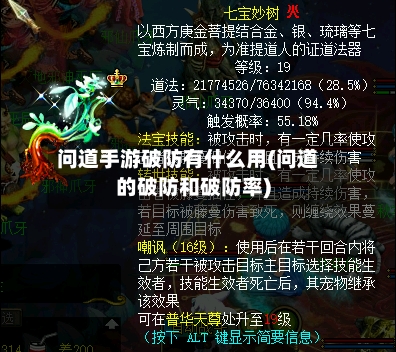问道手游破防有什么用(问道的破防和破防率)