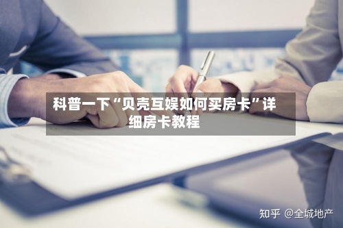 科普一下“贝壳互娱如何买房卡”详细房卡教程