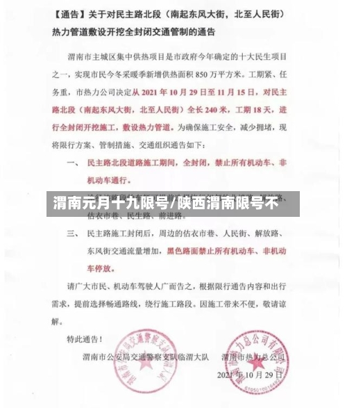 渭南元月十九限号/陕西渭南限号不