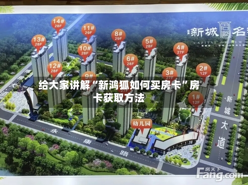 给大家讲解“新鸿狐如何买房卡”房卡获取方法