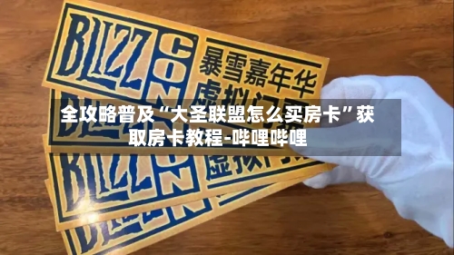 全攻略普及“大圣联盟怎么买房卡”获取房卡教程-哔哩哔哩-第2张图片