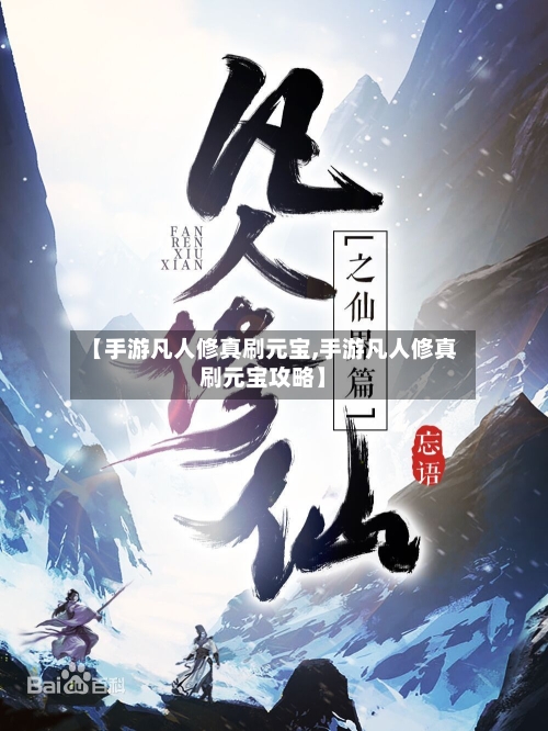 【手游凡人修真刷元宝,手游凡人修真刷元宝攻略】