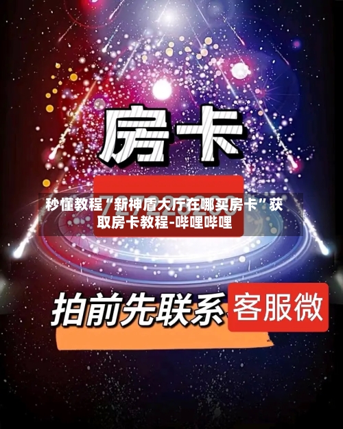 秒懂教程“新神盾大厅在哪买房卡”获取房卡教程-哔哩哔哩