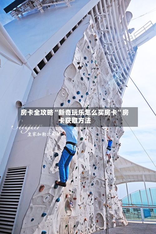 房卡全攻略“新奇玩乐怎么买房卡”房卡获取方法