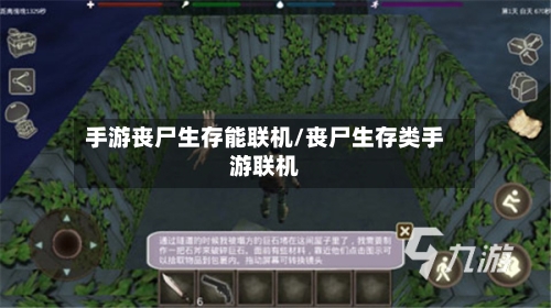 手游丧尸生存能联机/丧尸生存类手游联机