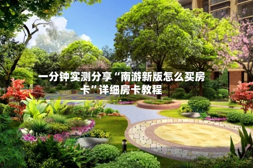 一分钟实测分享“南游新版怎么买房卡”详细房卡教程-第3张图片