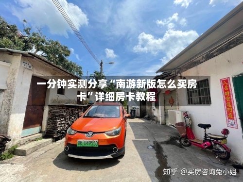 一分钟实测分享“南游新版怎么买房卡”详细房卡教程