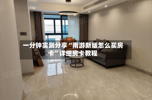 一分钟实测分享“南游新版怎么买房卡	”详细房卡教程-第2张图片