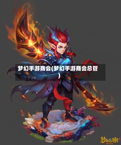 梦幻手游商会(梦幻手游商会总管)