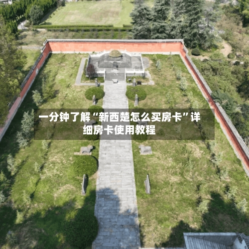 一分钟了解“新西楚怎么买房卡”详细房卡使用教程