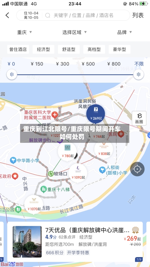 重庆到江北限号/重庆限号期间开车如何处罚-第2张图片