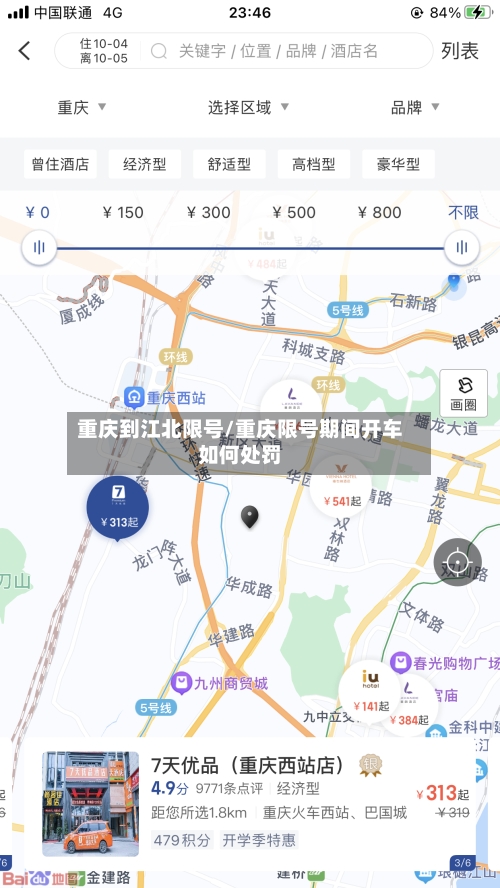 重庆到江北限号/重庆限号期间开车如何处罚
