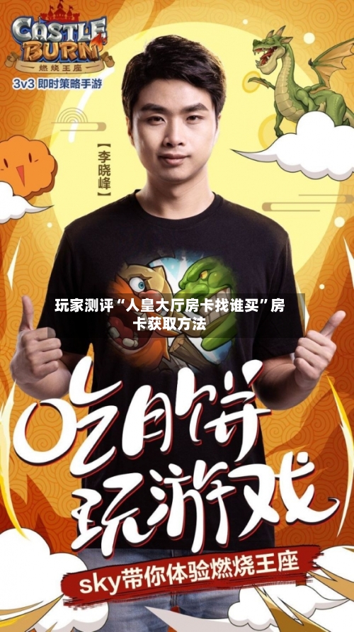 玩家测评“人皇大厅房卡找谁买”房卡获取方法