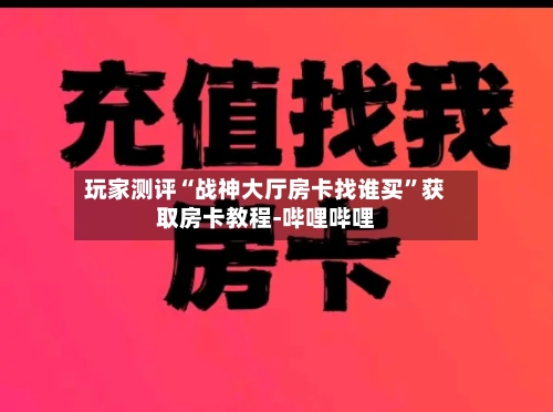 玩家测评“战神大厅房卡找谁买”获取房卡教程-哔哩哔哩-第2张图片