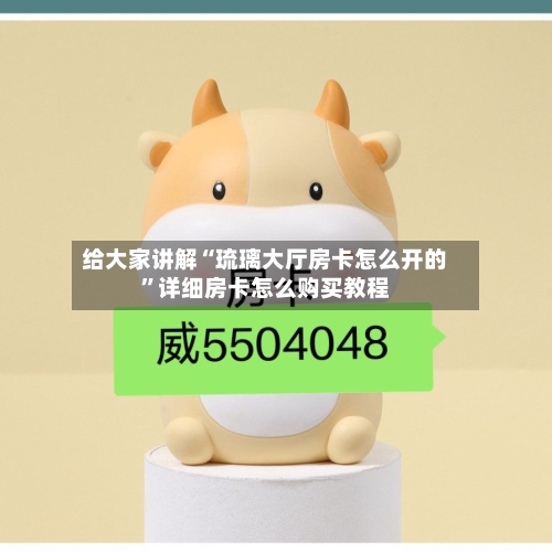 给大家讲解“琉璃大厅房卡怎么开的”详细房卡怎么购买教程-第2张图片