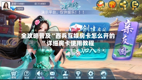 全攻略普及“西兵互娱房卡怎么开的”详细房卡使用教程