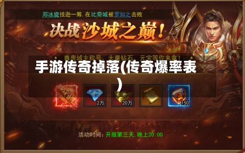 手游传奇掉落(传奇爆率表)-第2张图片