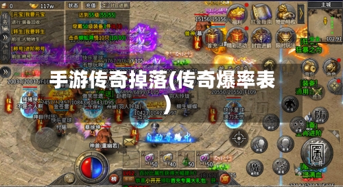 手游传奇掉落(传奇爆率表)-第3张图片