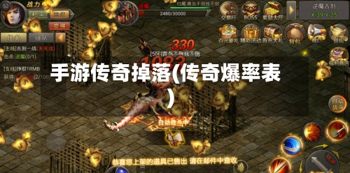 手游传奇掉落(传奇爆率表)