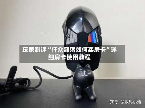 玩家测评“仟众部落如何买房卡”详细房卡使用教程