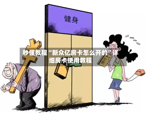 秒懂教程“新众亿房卡怎么开的”详细房卡使用教程-第2张图片