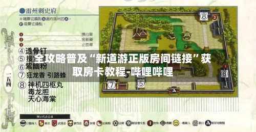 全攻略普及“新道游正版房间链接”获取房卡教程-哔哩哔哩