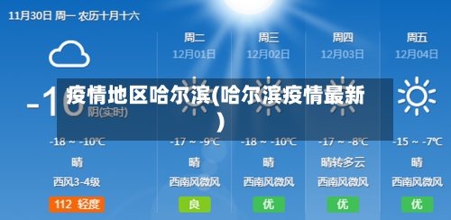 疫情地区哈尔滨(哈尔滨疫情最新)