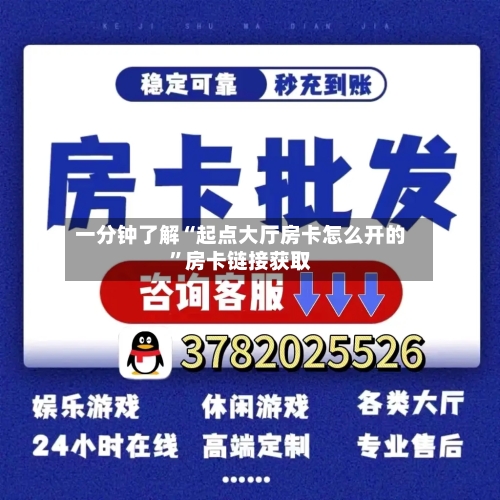 一分钟了解“起点大厅房卡怎么开的”房卡链接获取