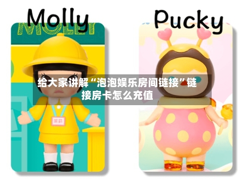 给大家讲解“泡泡娱乐房间链接”链接房卡怎么充值