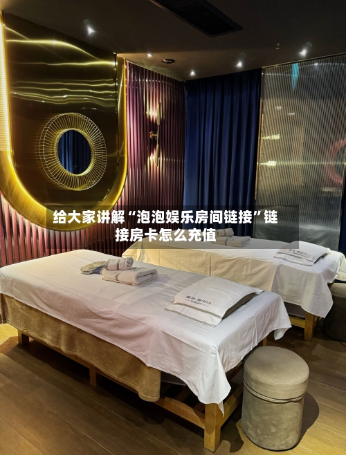 给大家讲解“泡泡娱乐房间链接	”链接房卡怎么充值-第2张图片