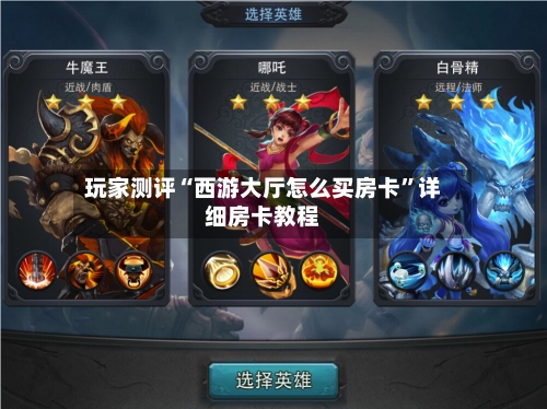 玩家测评“西游大厅怎么买房卡”详细房卡教程
